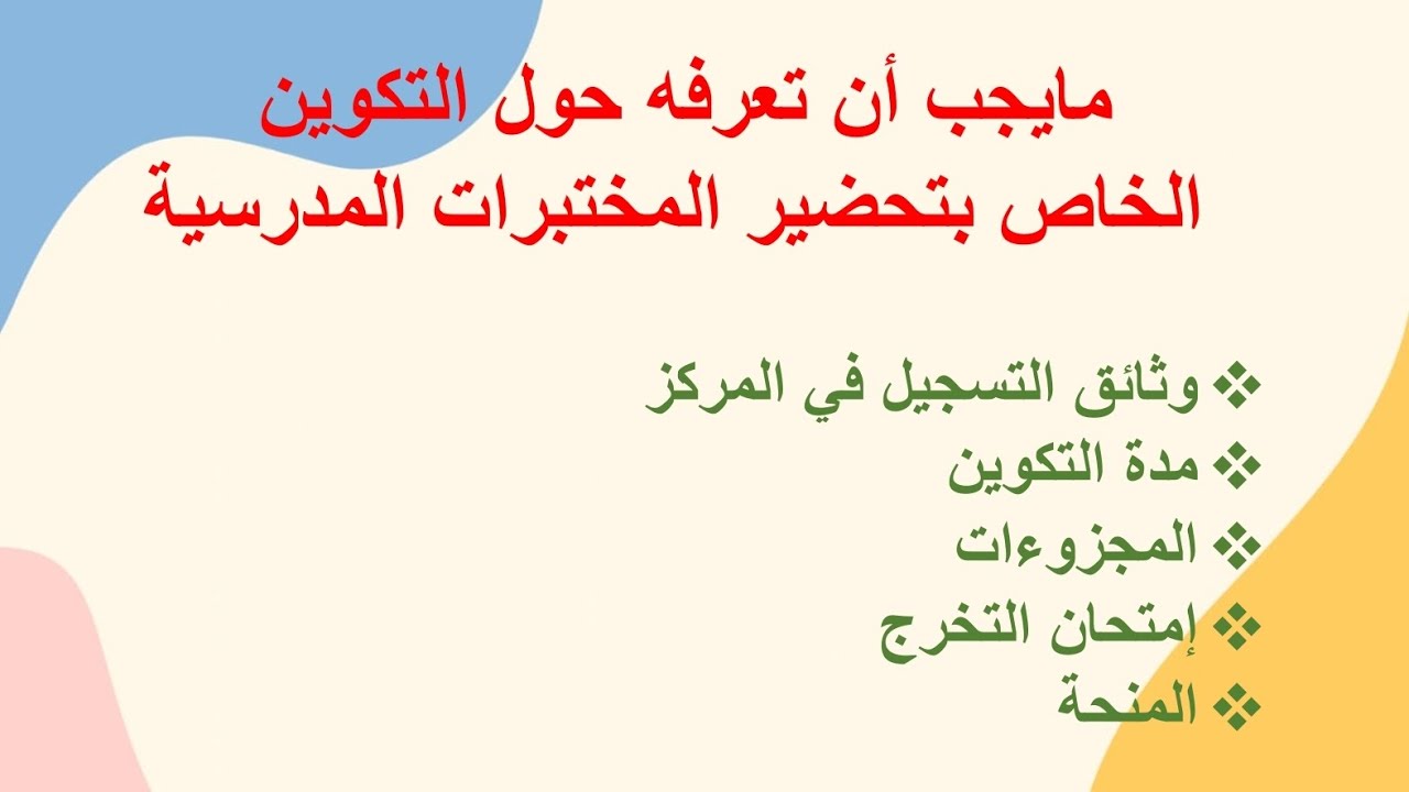 ما يجب ان تعرفه حول التكوين في المركز الجهوية لمهن التربية والتكوين الخاص بتحضير المختبرات المدرسية