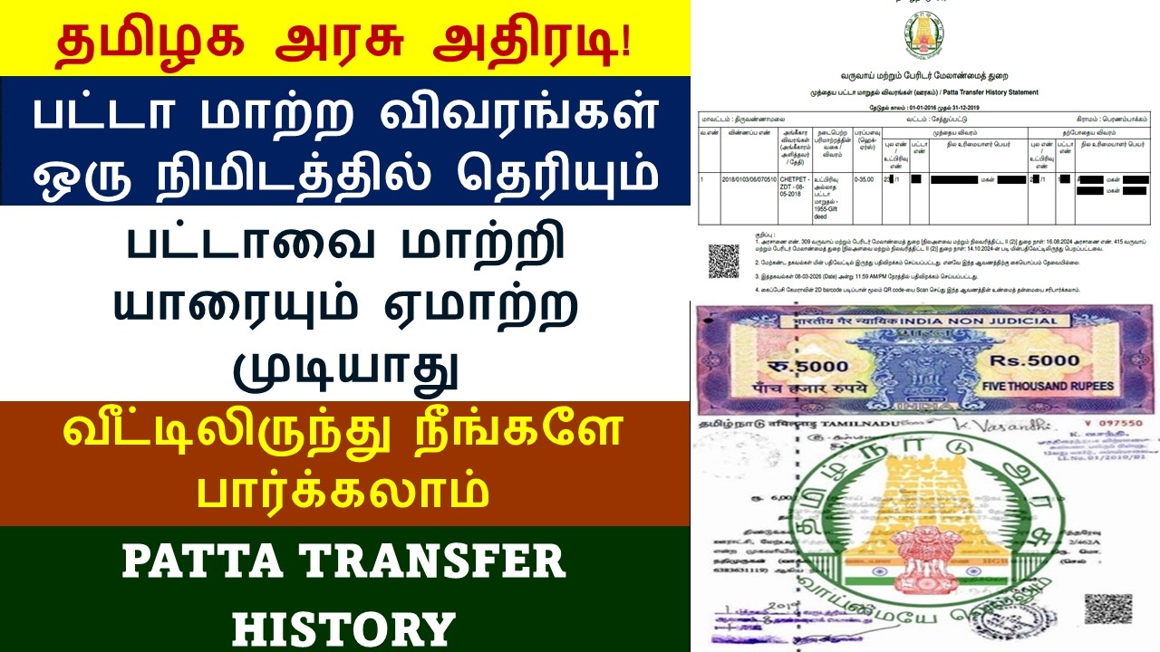 பட்டா மாற்றி ஏமாற்றுகிறார்களா? 1 நிமிடத்தில் Patta Transfer History பாருங்கள்! @kutti_info