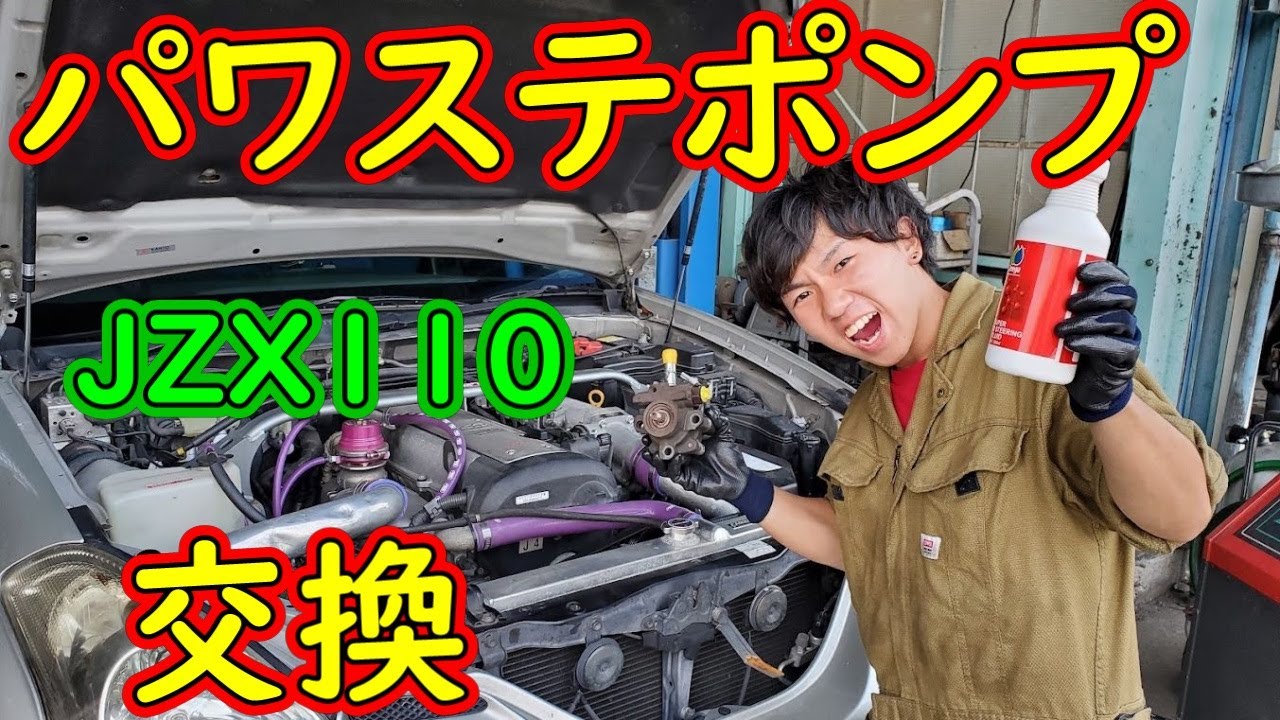 パワステポンプ交換　ヴェロッサ