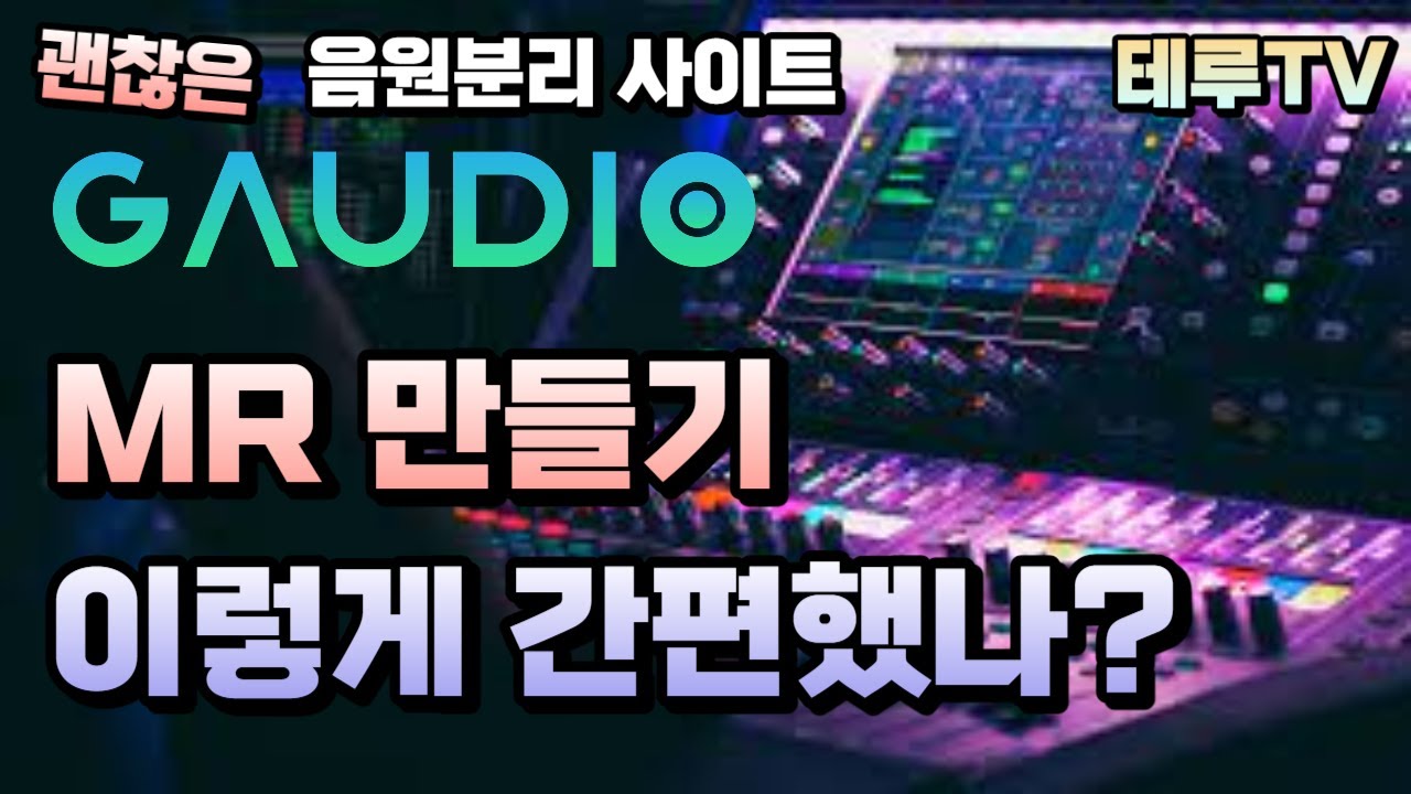 [꿀팁 공유] 손쉽게 음원 분리하는 방법!!  MR 1분만에 만들기, AI Cover를 위한 음원 분리 손쉽게 하기, 특정 악기 추출 쉽게 하는법