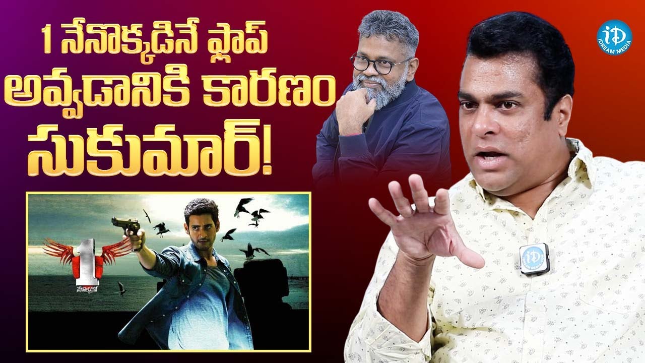 Harsha Vardhan Shares Reasons For ( One Nenokkadine) Movie Flop | Sukumar | Mahesh Babu | iDream