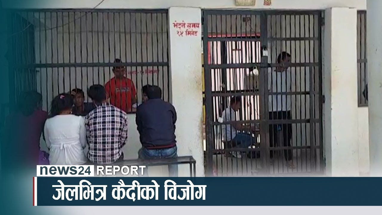 जेलभित्र कैदीको विजोग - NEWS24 TV
