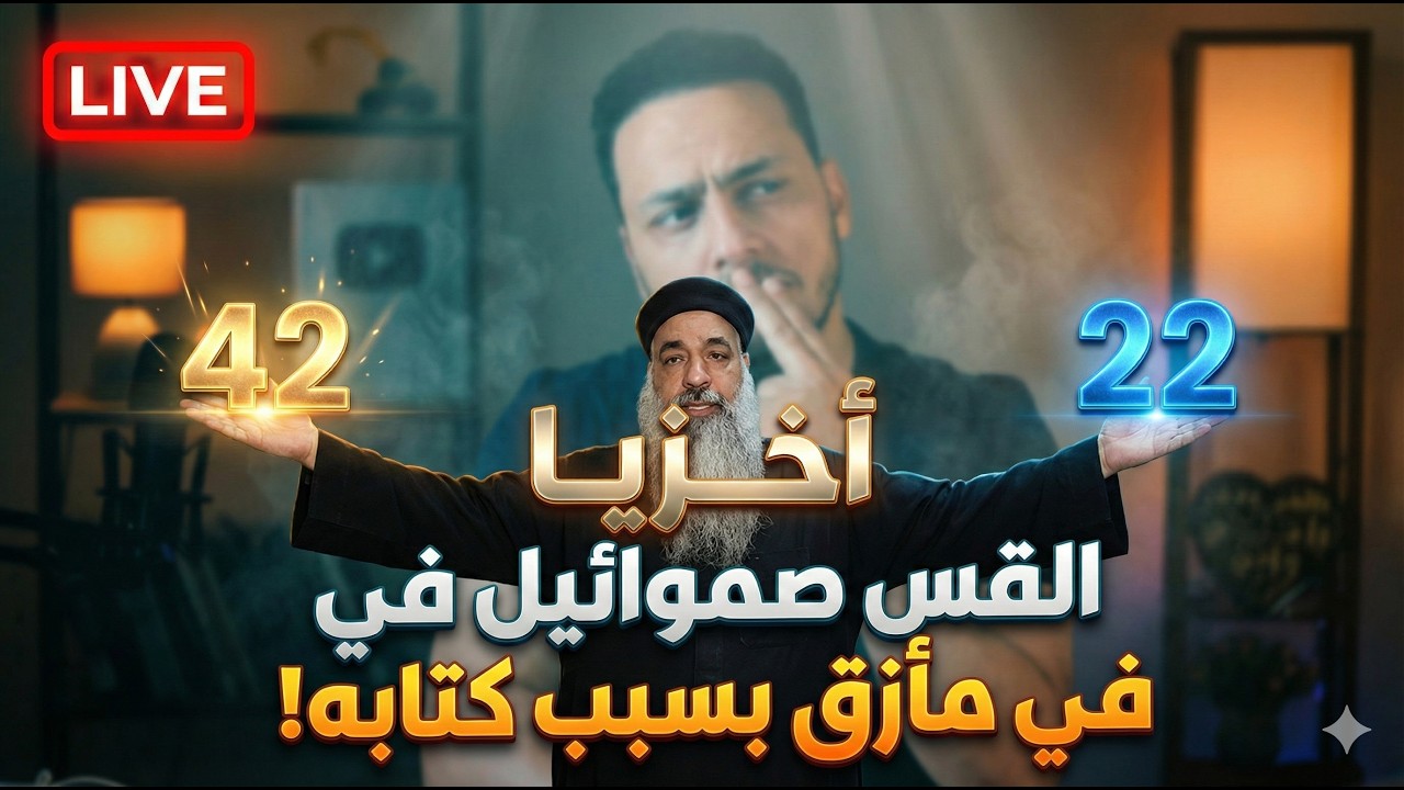 القس صموائيل راشد في مأزق بسبب كتابه، أخزيا 42 أم 22 سنة؟! مفاجأت بالجملة🔥😱 😳