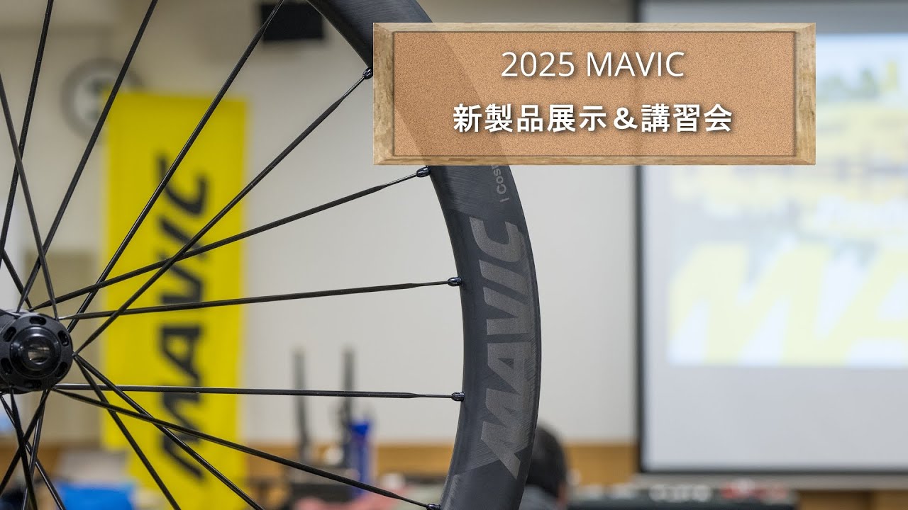 2025 MAVIC講習会＆展示会