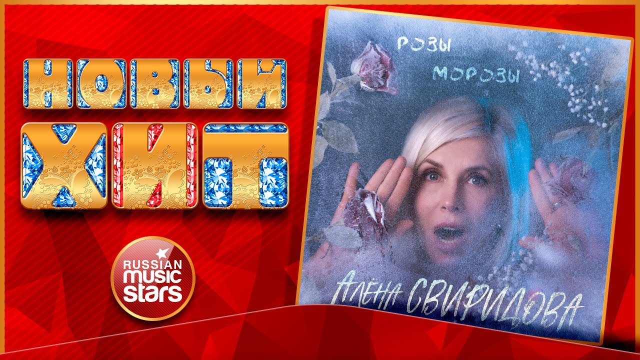 РОЗЫ-МОРОЗЫ ★ АЛЁНА СВИРИДОВА ★ НОВАЯ ПЕСНЯ ★ НОВЫЙ ХИТ ★ NEW HIT ★