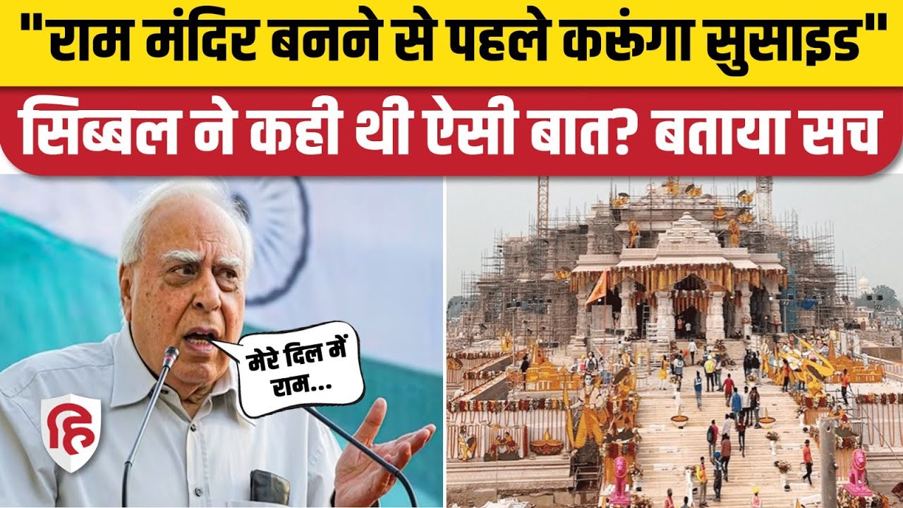 Kapil Sibal ON Ram Mandir: सिब्बल ने Viral Post का बताया सच, बोले- दिल में राम | Ayodhya Ram Mandir