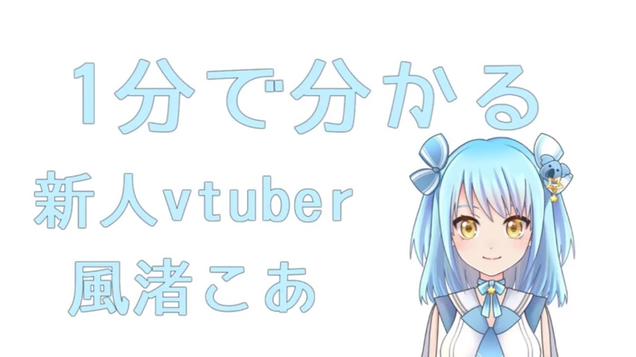自己紹介動画【新人vtuber】【風渚こあ】