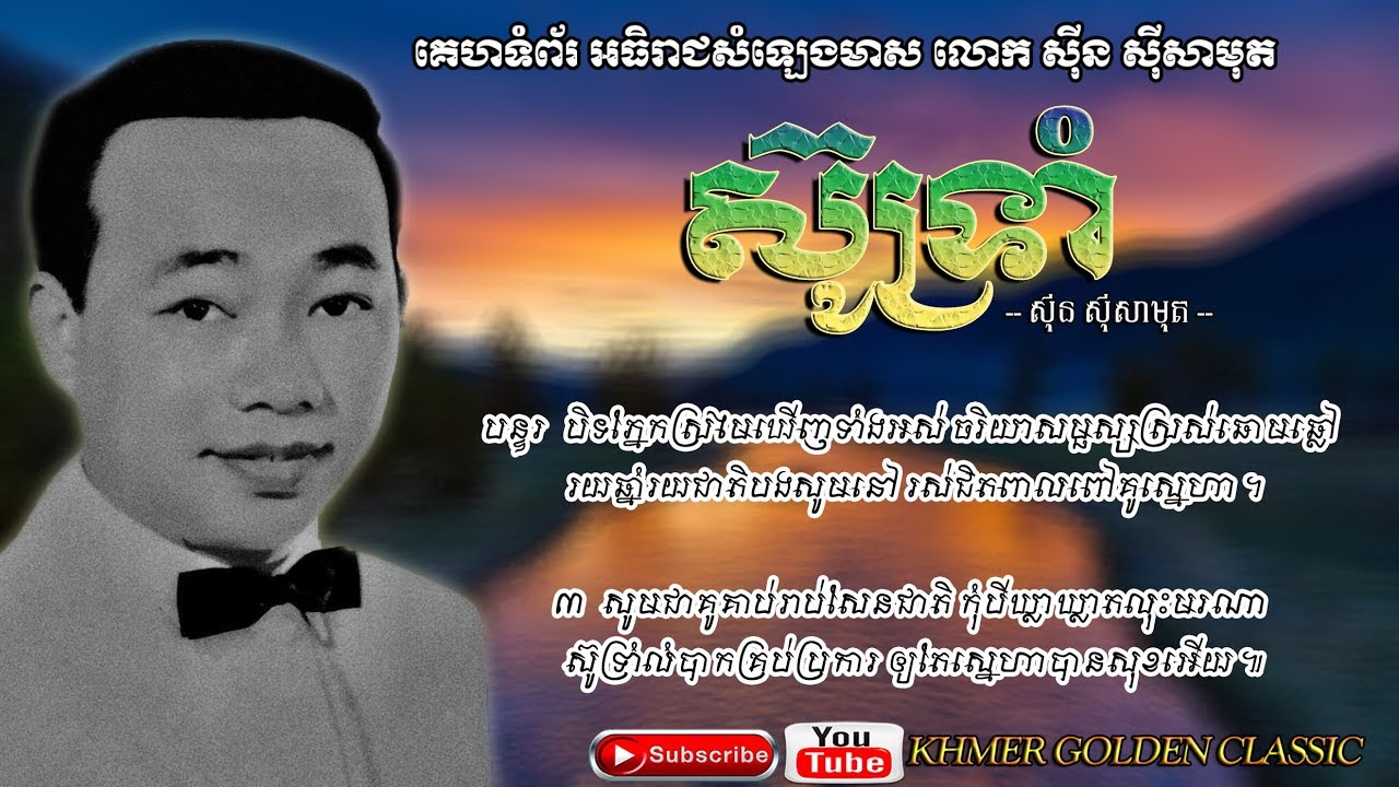 ស៊ូទ្រាំ  Sou Trom -- Sinn Sisamouth -- Khmer Golden Classic