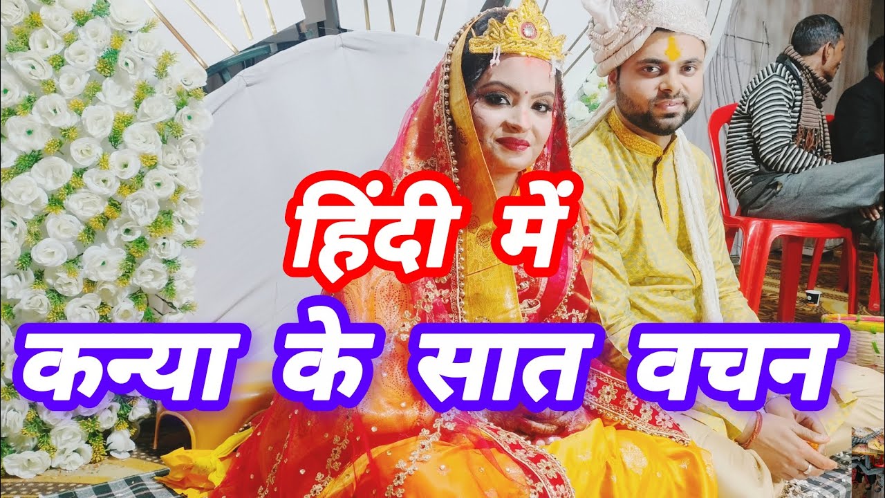 हिंदी में कन्या के सात वचन।। Hindi me Kanya ke Sat Vachan ।।9918274027 #विवाह #सात #वचन