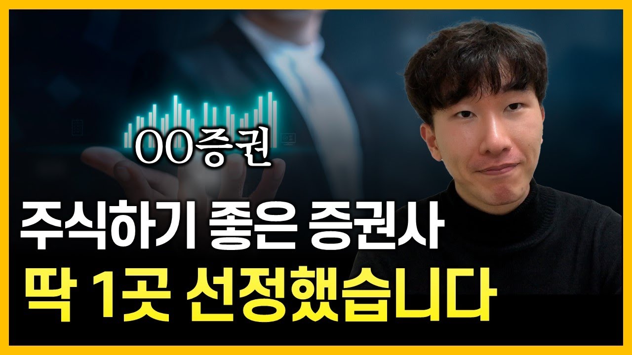 6년간 주식 해보니, OO증권이 가장 좋더라고요🔥