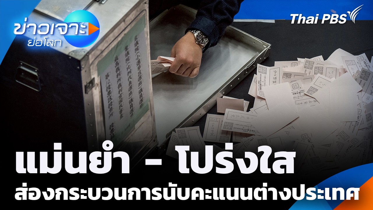 แม่นยำ - โปร่งใส ส่องกระบวนการนับคะแนนต่างประเทศ | ข่าวเจาะย่อโลก | 14 ก.พ. 69