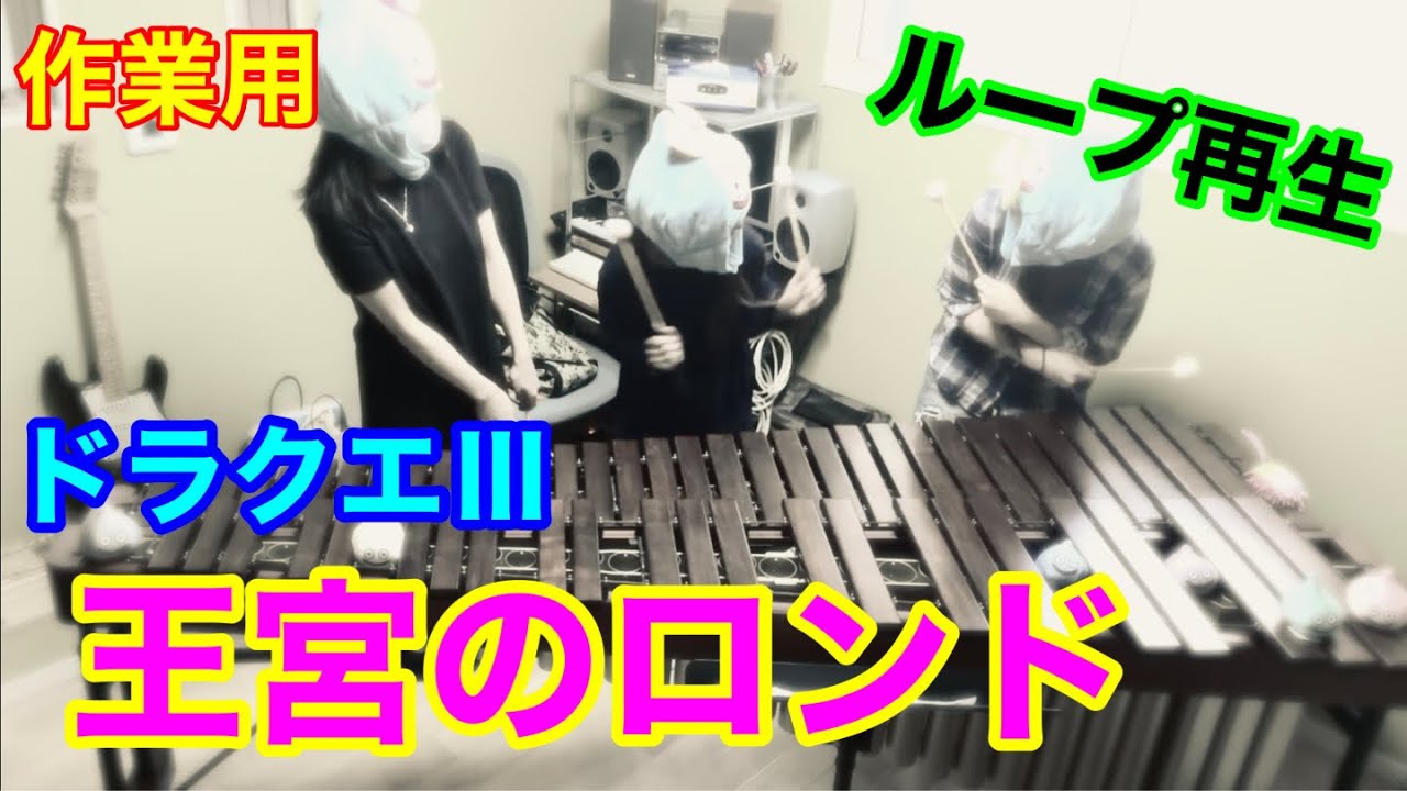 作業用【王宮のロンド】ドラクエⅢ  （ループ再生）