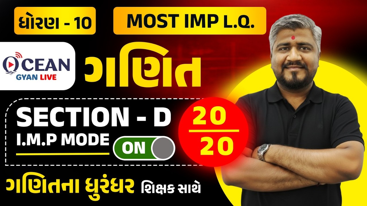 Std 10 Maths Most Imp Question | Std 10 Maths Board Exam 2026 | Dhoran 10 Ganit Most Imp Section D