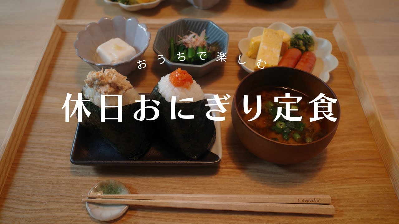 【おうちごはん】休日につくるおにぎり定食