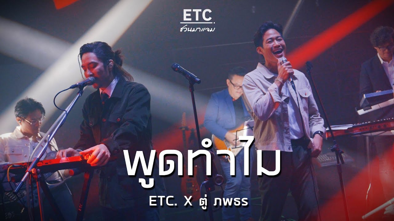 ETC ชวนมาแจม 