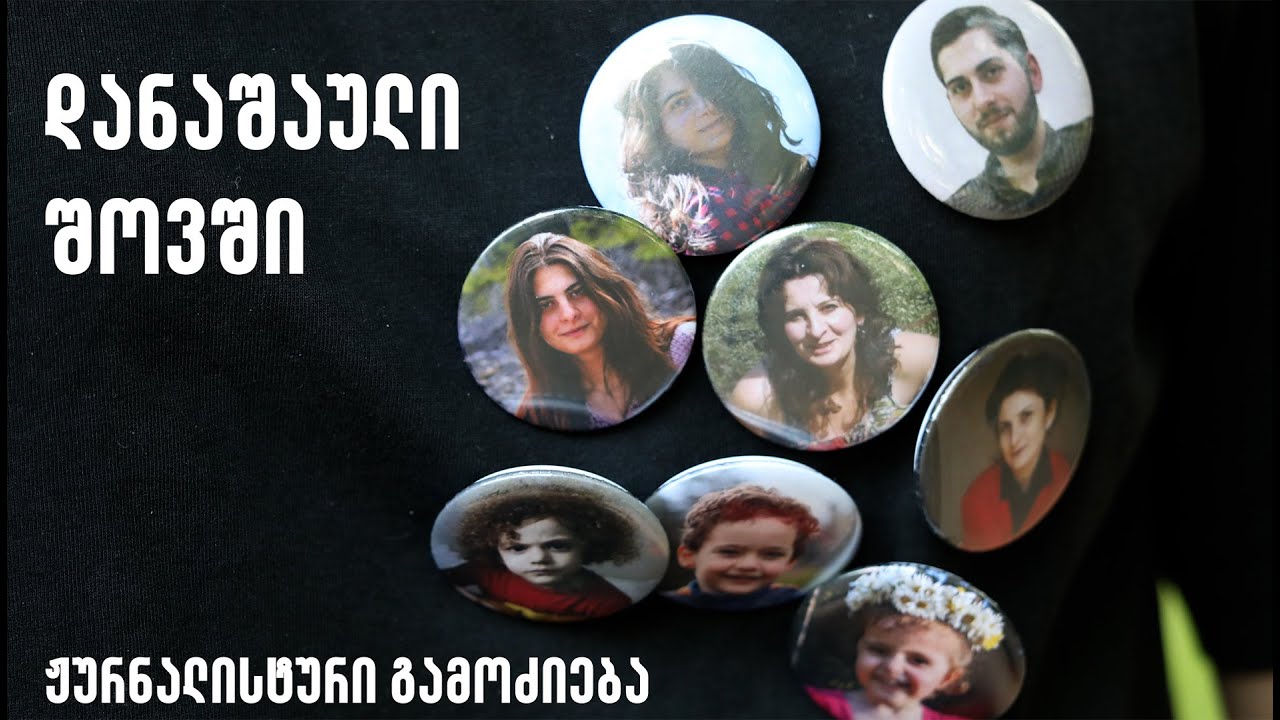 დანაშაული შოვში [ჟურნალისტური გამოძიება]