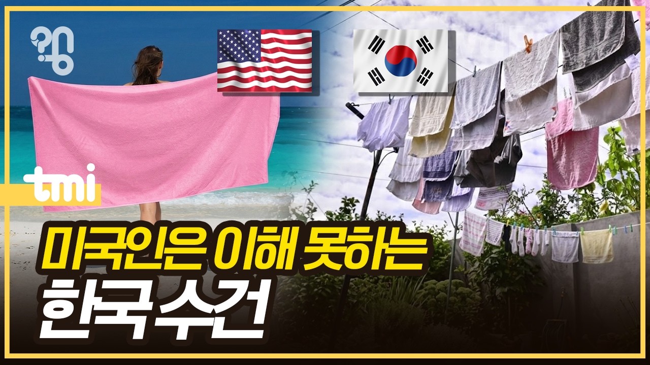 미국에선 왜 한국 수건을 이해 못할까?