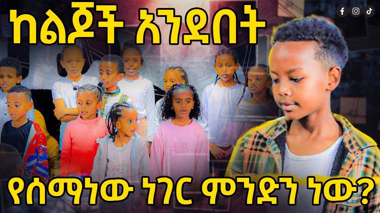 ከልጅ ማክቤል የሰማንው የማይታመን ነገር | እንዴት በዚ እድሜው | የእግዚአብሔር በረከት ቤተክርስትያን ላይ የተፈጠረው ምንድን ነው...