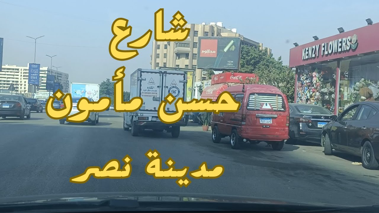 جولة فى شارع حسن مأمون - مدينة نصر