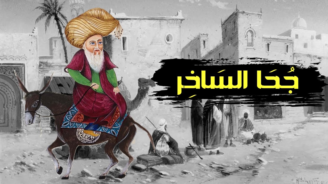 نكت ونوادر جحا الساخر الطريف