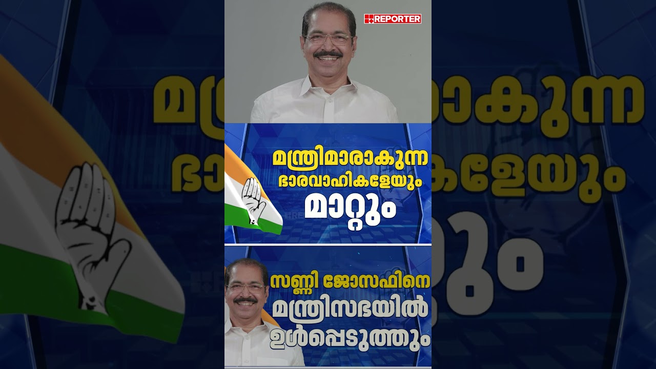 Sunny Joseph മന്ത്രിസഭയിലേക്ക്; KPCC നേതൃമാറ്റ ചർച്ചകളിലേക്ക് കടന്ന് ഹൈക്കമാൻഡ്&zwnj; | KPCC | UDF