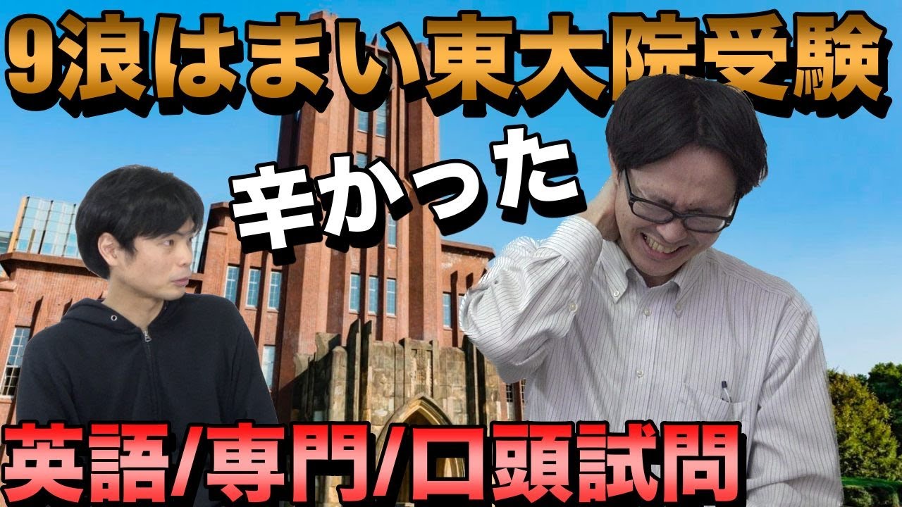大変だった９浪はまいの東大院受験【挑戦理由・勉強法・試験対策】