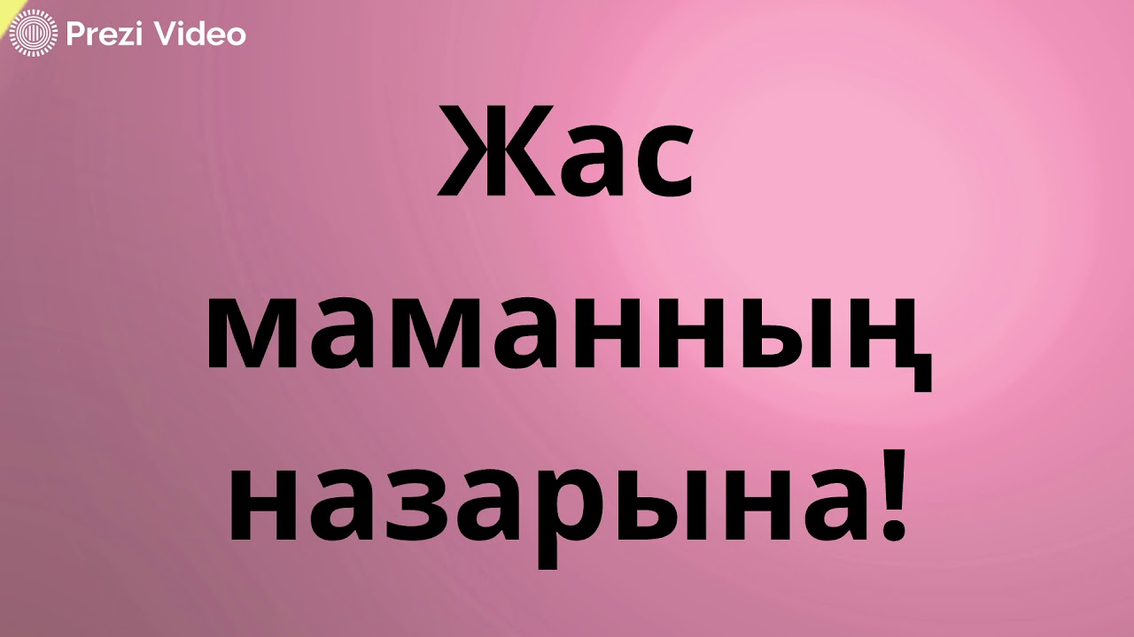 Жас мамандарға кеңес