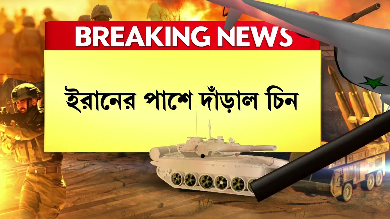 ইরানের পাশে দাঁড়িয়ে আমেরিকা-ইজরায়েলকে প্রচ্ছন্ন হুঁশিয়ারি চিনের