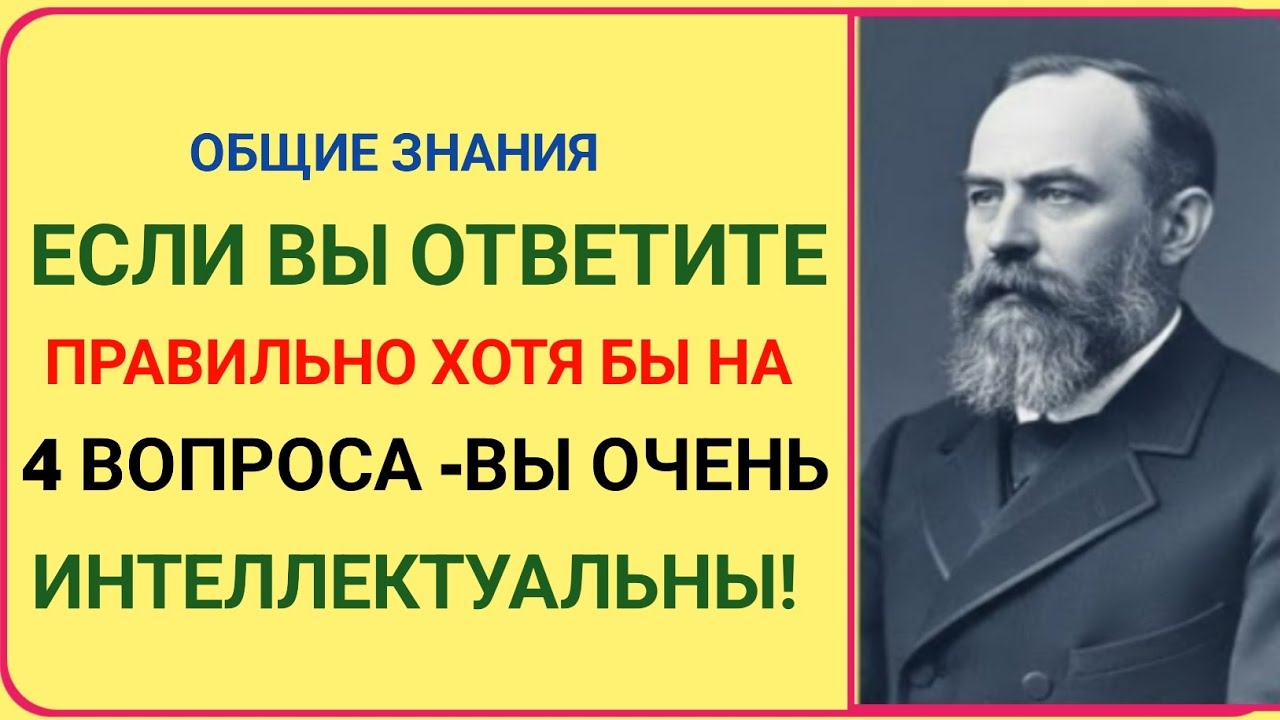 ЕСЛИ ВЫ ОТВЕТИТЕ ПРАВИЛЬНО ХОТЯ БЫ НА 4 ВОПРОСА — ВЫ ОЧЕНЬ ИНТЕЛЛЕКТУАЛЬНЫ! 🧠🔥 | Тест на общие знан