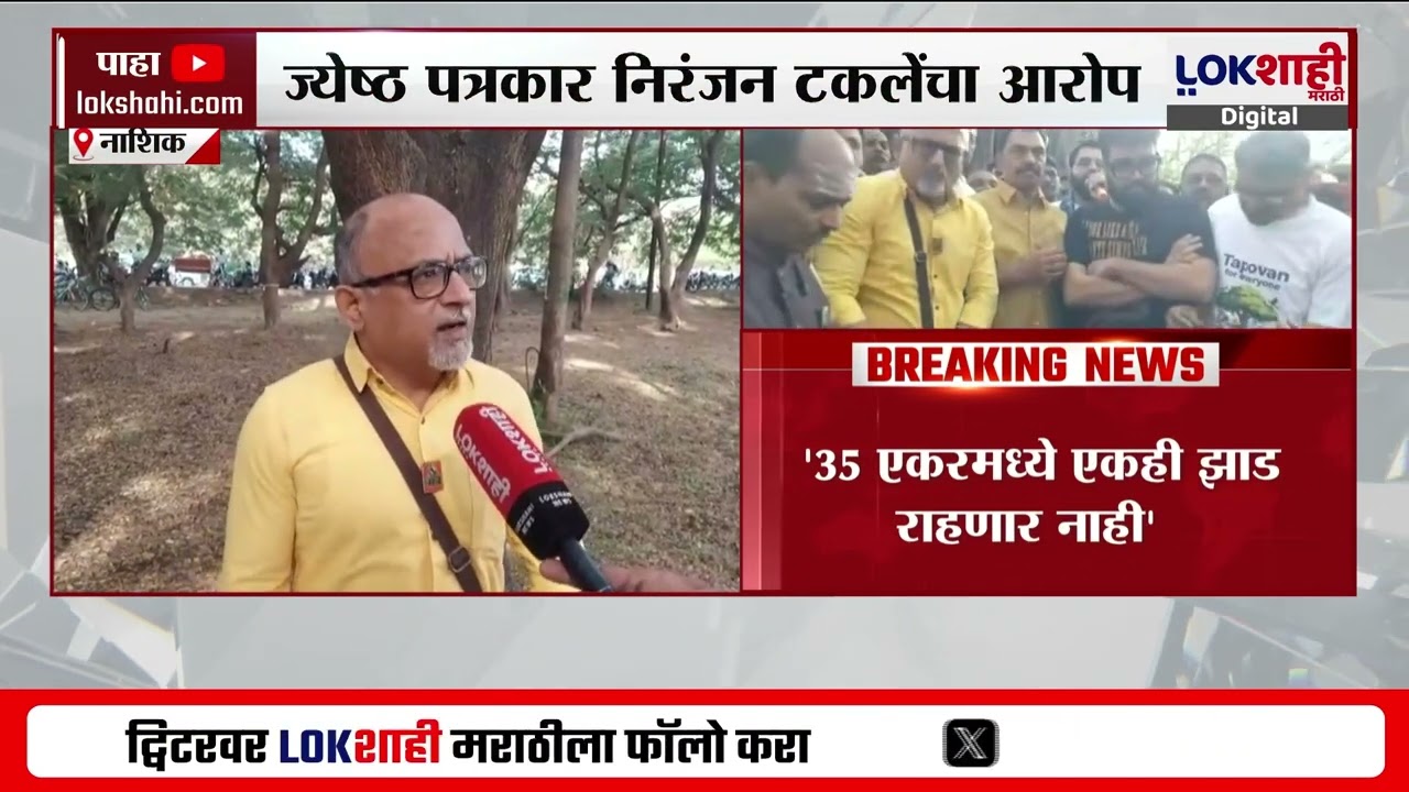 Nashik Tapowan | 'महापालिकेने माईस हब करण्याचा टेंडर काढले', ज्येष्ठ पत्रकार निरंजन टकलेंचा आरोप