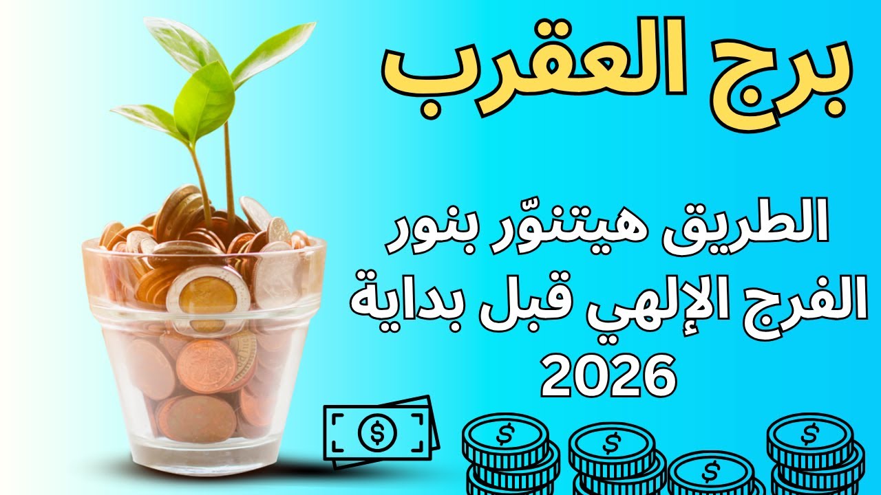 برج العقرب | السر اللي مستخبي عنك هيتكشف… والعدالة الإلهية جاية تنصرك قبل بداية السنة الجديدة