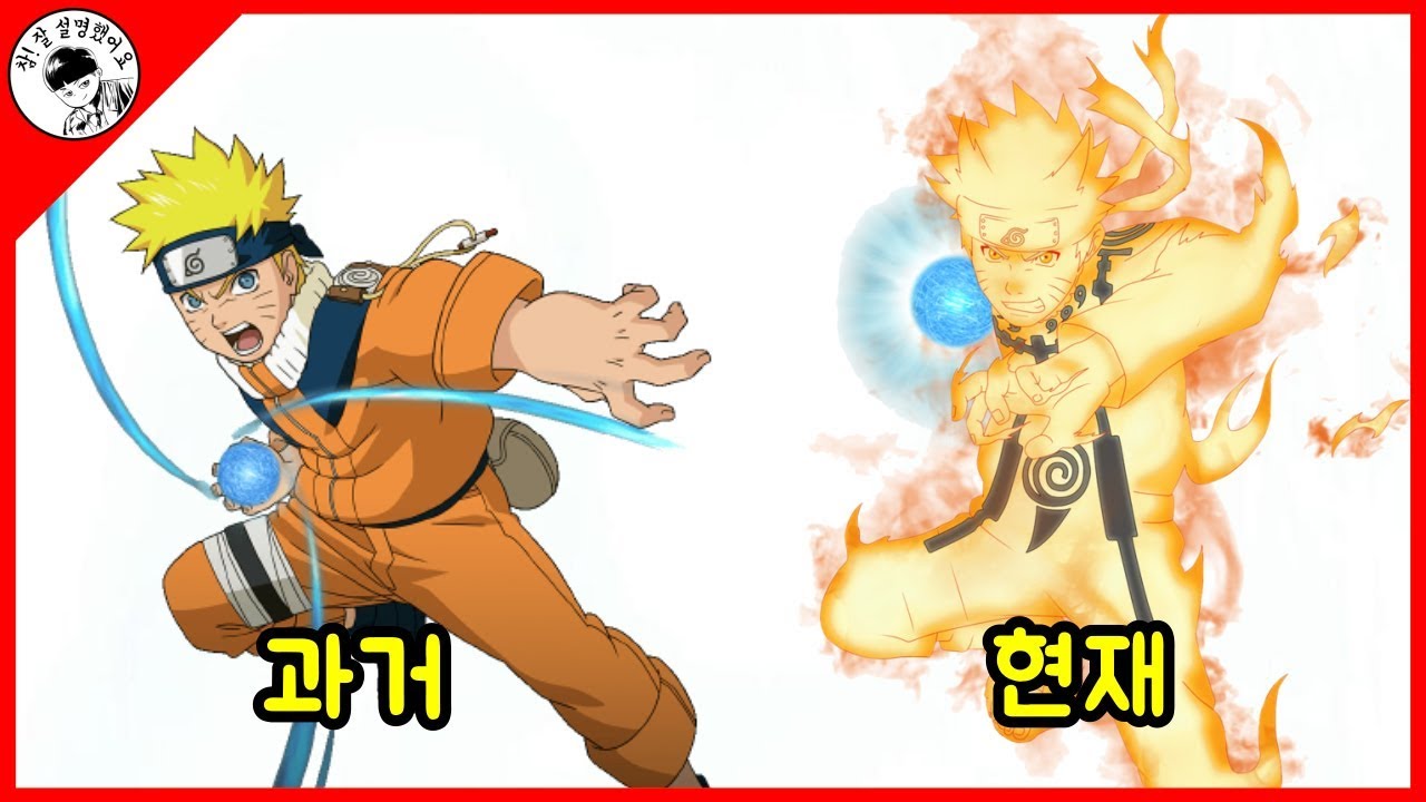 '나루토'의 과거와 현재에 대해 알아보자. [기승전모]