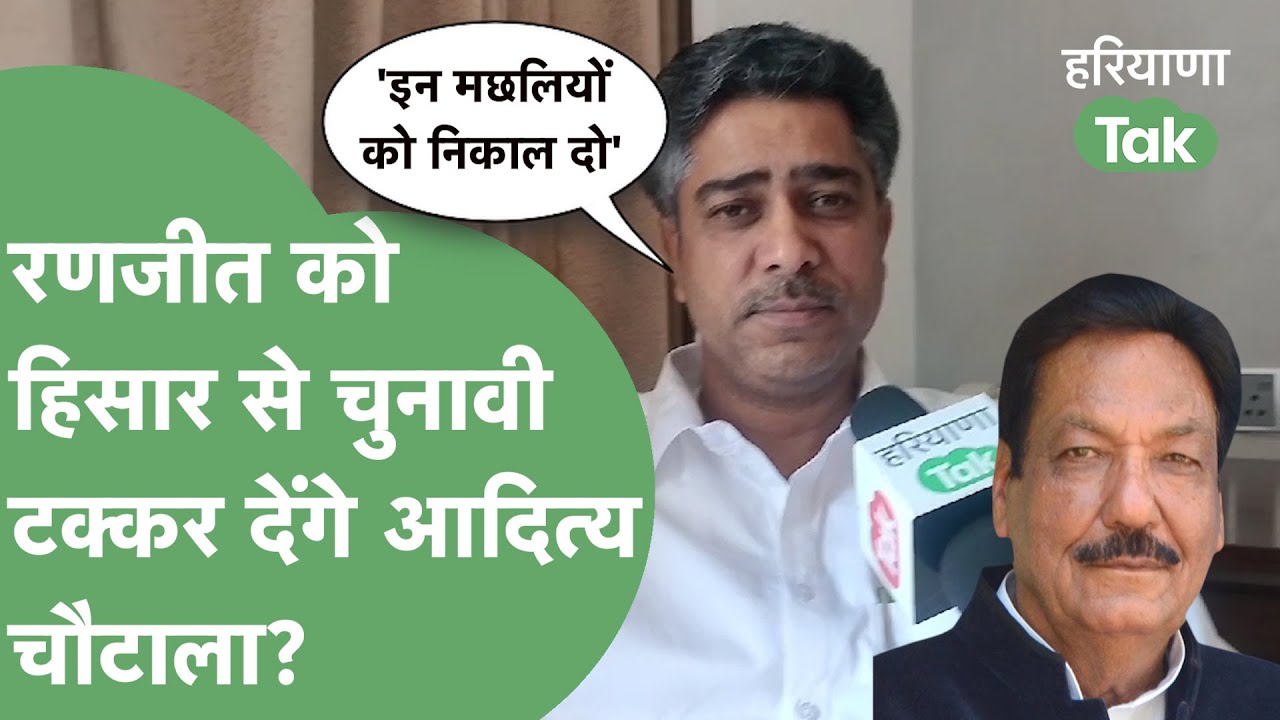 Ranjeet Chautala के सामने चुनावी दांवेदारी ठोकेंगे Aditya Chautala? इशारों में किसे मछली कह गए?।