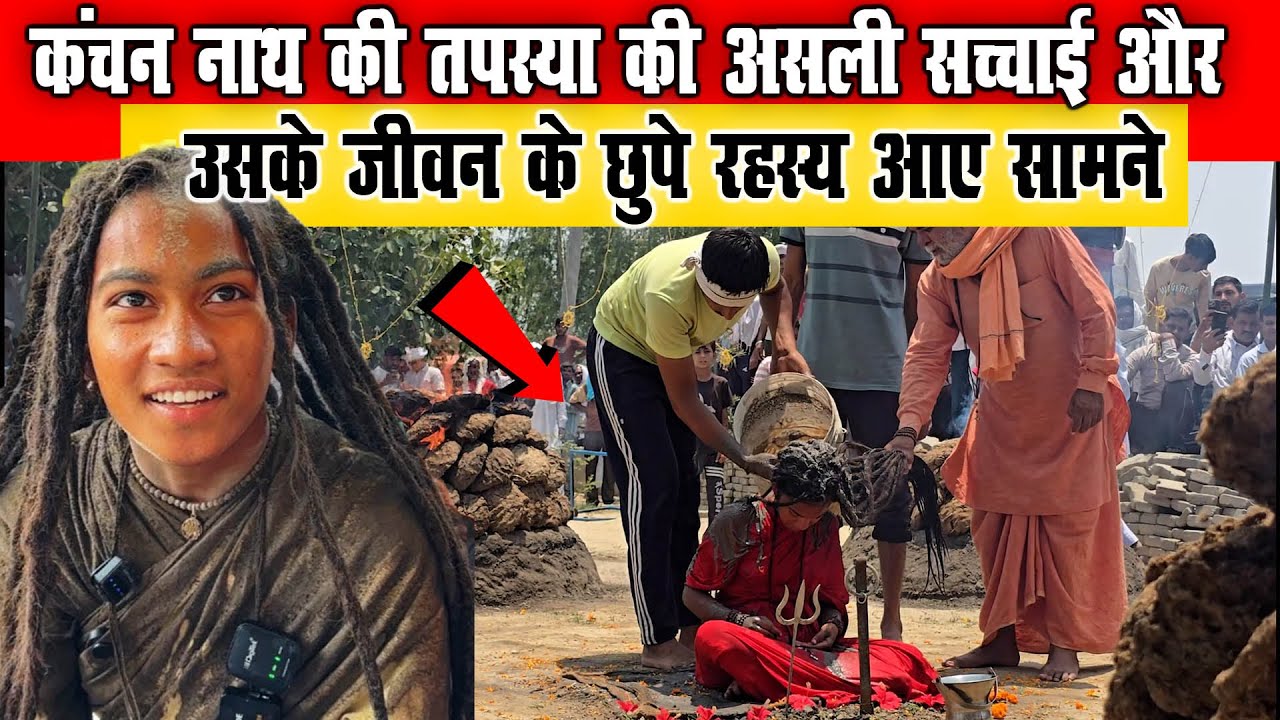 कंचन नाथ की तपस्या की असली सच्चाई और उसके जीवन के छुपे रहस्य आए सामने  | Kanchan Nath Ki Video