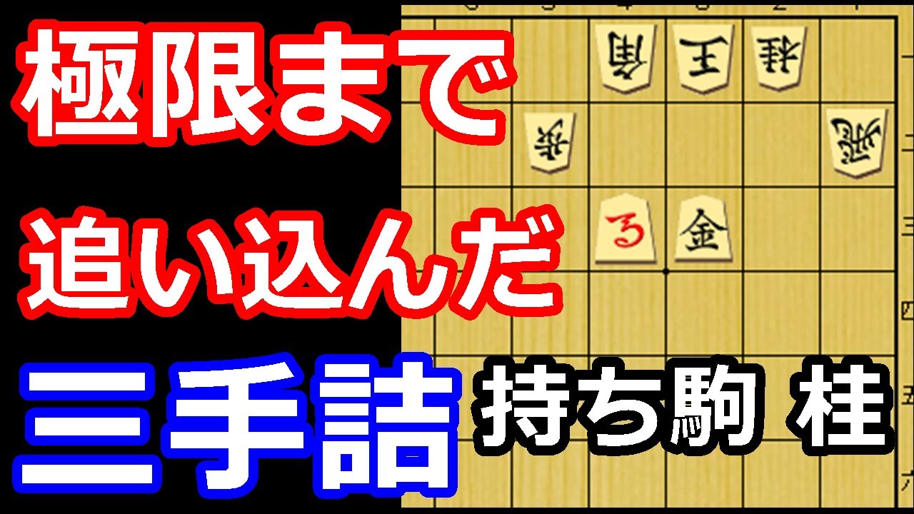 あと一歩！ギリギリまで追い詰めた三手詰め　【詰将棋・三手詰】
