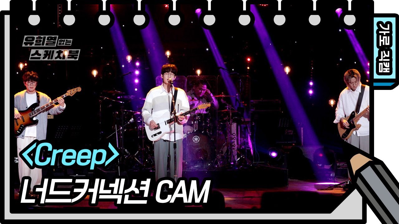 [가로 직캠] 너드커넥션 - Creep (Nerd Connection - FAN CAM) [유희열의 스케치북/You Heeyeol’s Sketchbook] | KBS 방송