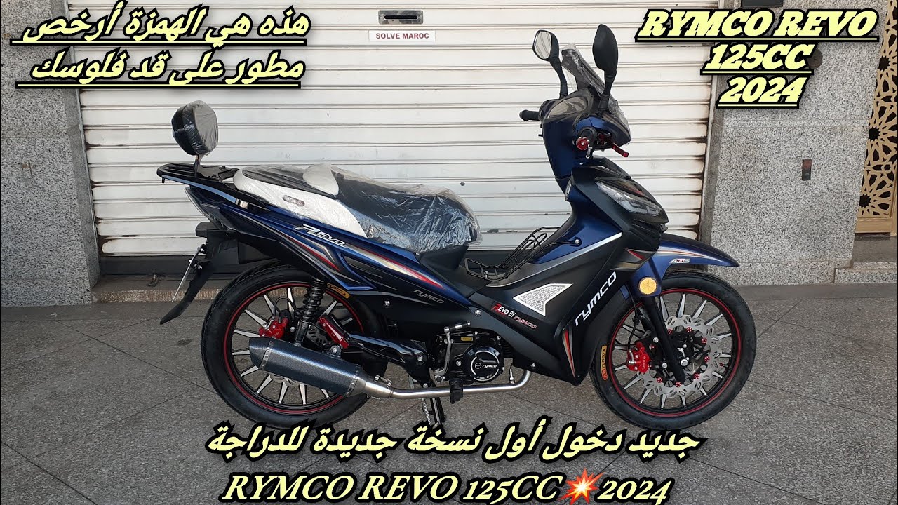 جديد دخول أول نسخة جديدة للدراجة rymco revo 125cc💥2024