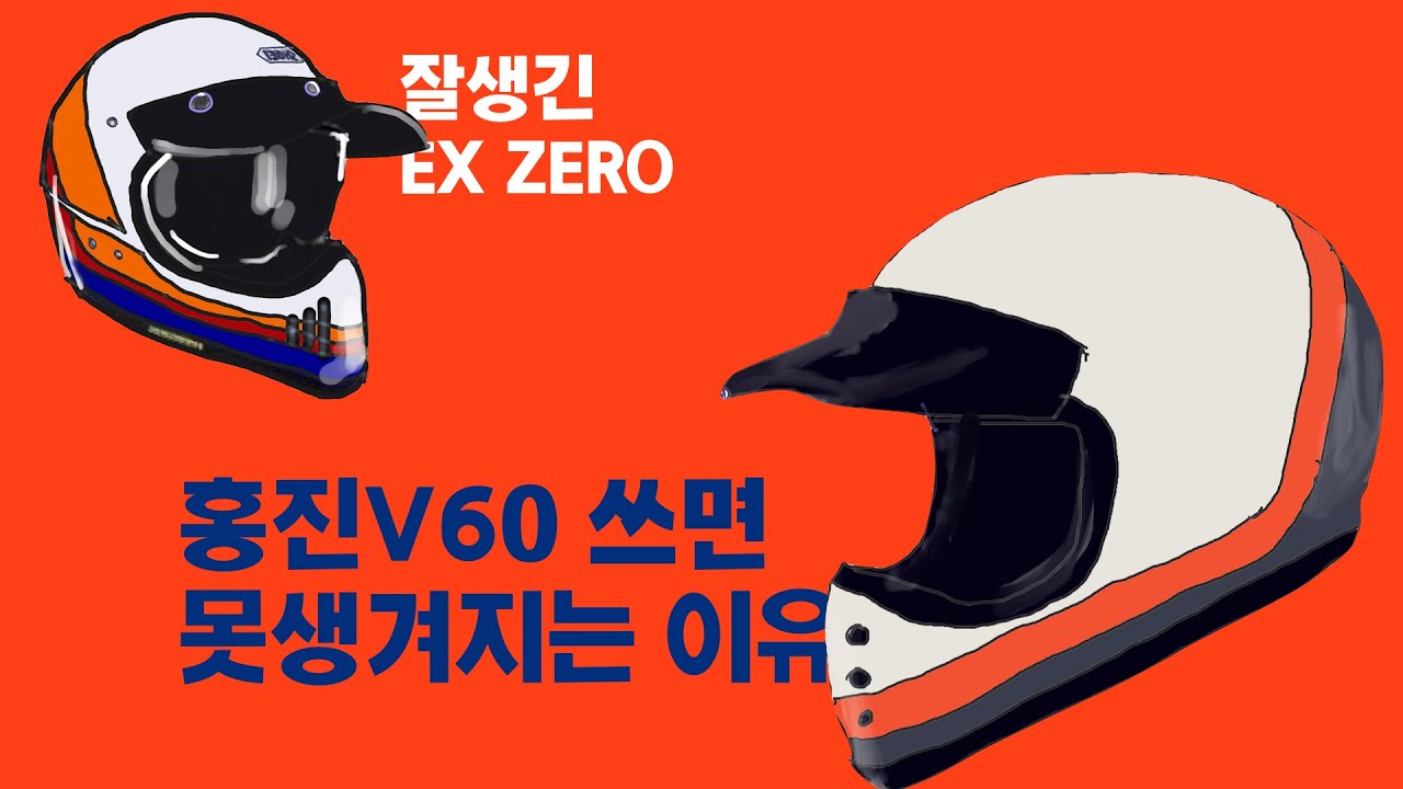 홍진 V60  쇼에이 EX ZERO 비교