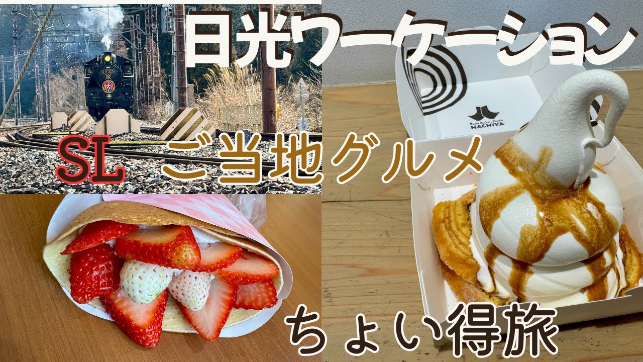日光ワーケーションが最高すぎた！SL＆ご当地スイーツでちょい得旅🚂