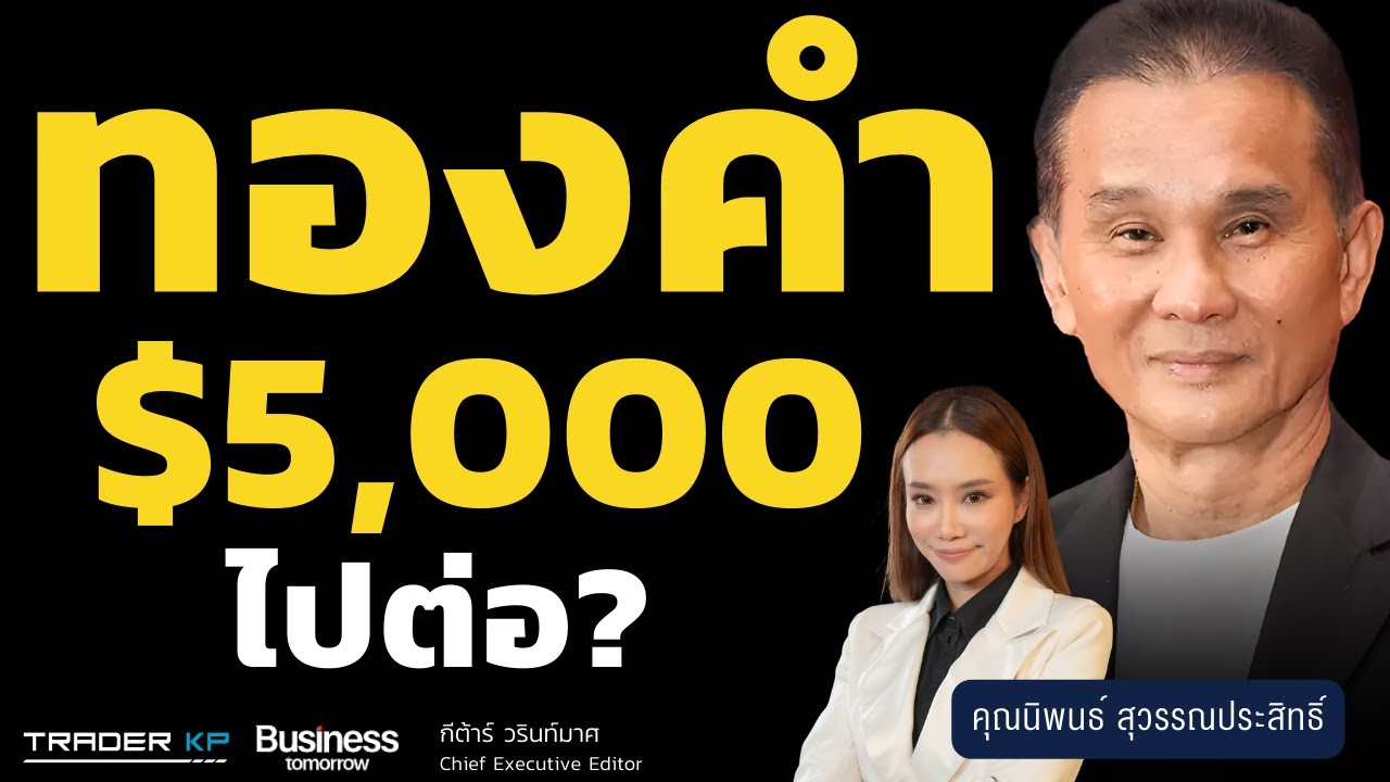 ทองคำ $5,000 ไปต่อ? (นิพนธ์ สุวรรณประสิทธิ์)