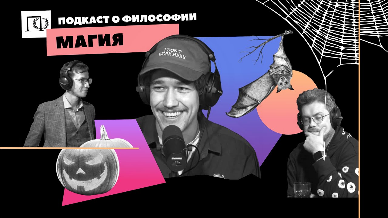 Подкаст о философии | Магия | Евгений Сидоров | Сева Ловкачев, Евгений Цуркан
