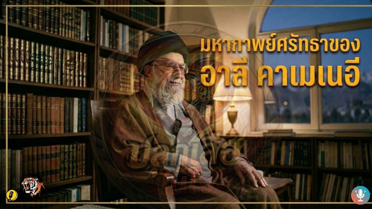 มหากาพย์ศรัทธาของอาลี คาเมเนอี | ปลุกเสือในใจ