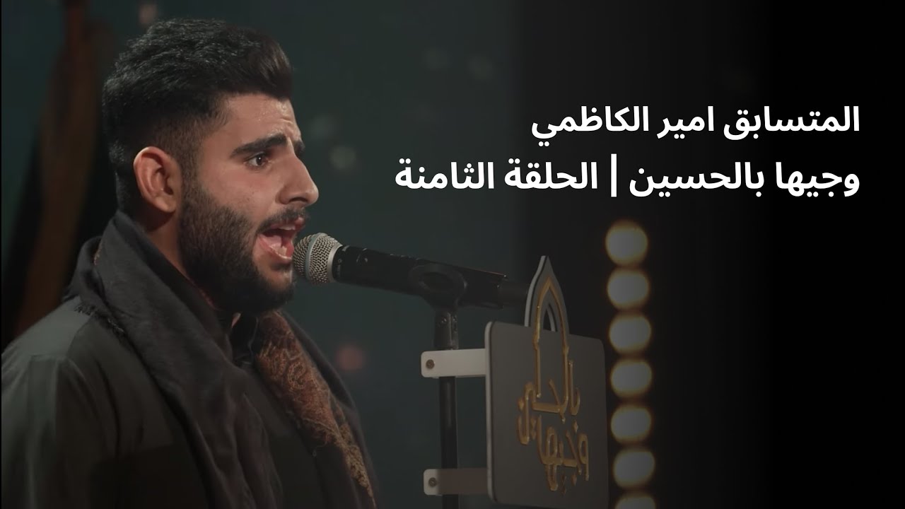 المتسابق امير الكاظمي| وجيها بالحسين - الحلقة الثامنة | الموسم الرابع
