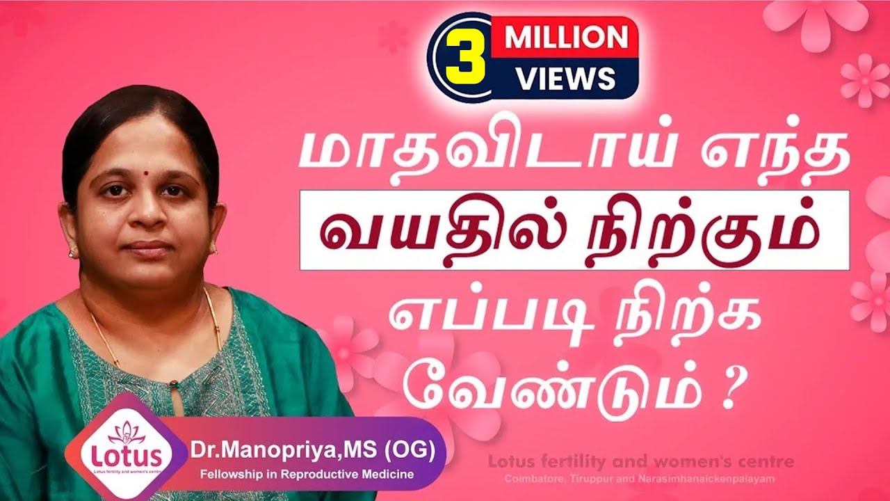 மாதவிடாய் எந்த வயதில் நிற்கும் ..எப்படி நிற்க வேண்டும்? When do periods stop for women