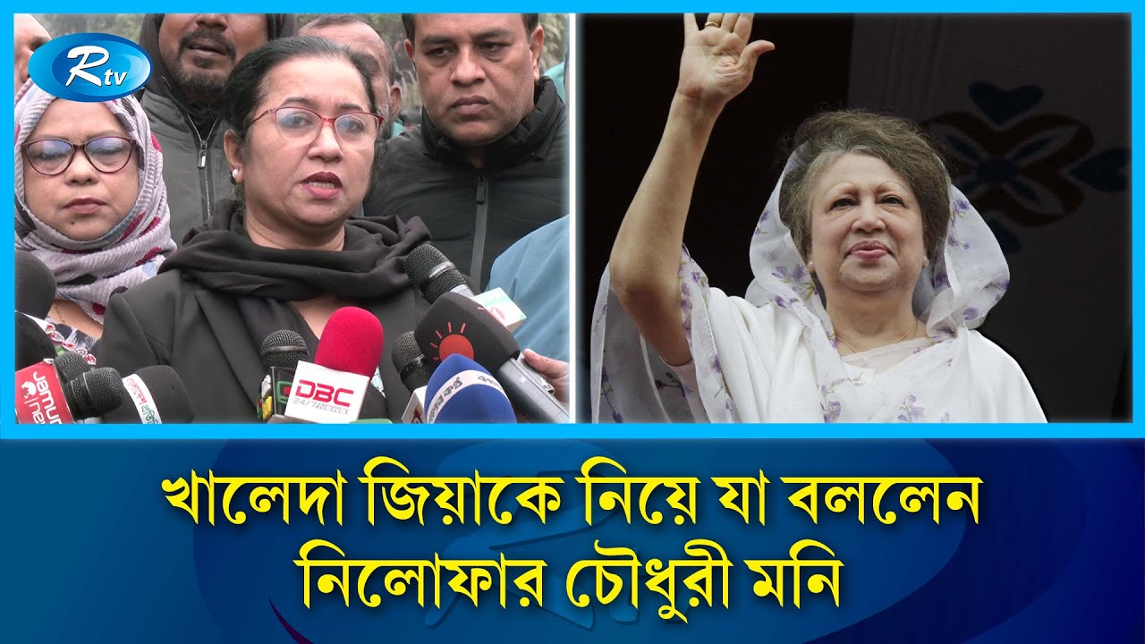 খালেদা জিয়াকে নিয়ে যা বললেন নিলোফার চৌধুরী মনি | Nilufar Chowdhury Moni | Rtv News