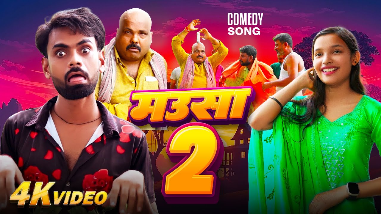 मऊसा 2 | Mausa 2 | Anil babu | Ksk entertainment | mausa star #video #bhojpurisong
