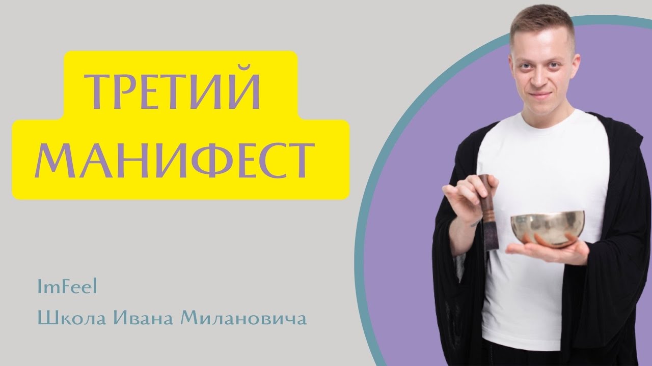 ТРЕТИЙ МАНИФЕСТ. Иван Миланович