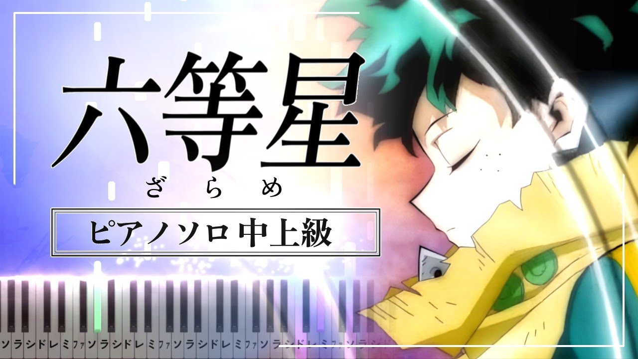 僕のヒーローアカデミア 7期 ED2 - 六等星 / ざらめ【楽譜】My Hero academia 7th season/Rokutousei by ZARAME【Piano Tutorial】