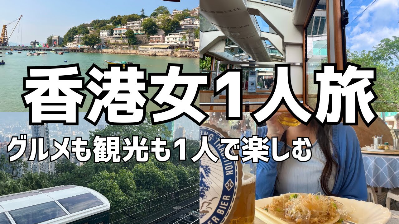 【香港ひとり旅・後半】初めての香港２泊3日🇭🇰食・観光・自然をゆったり満喫する1日！