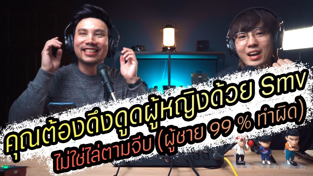 Podcast Ep79 คุณต้องดึงดูดผู้หญิงด้วย SMV ไม่ใช่ไล่ตามจีบ (ผู้ชาย 99% ทำผิด)!!!